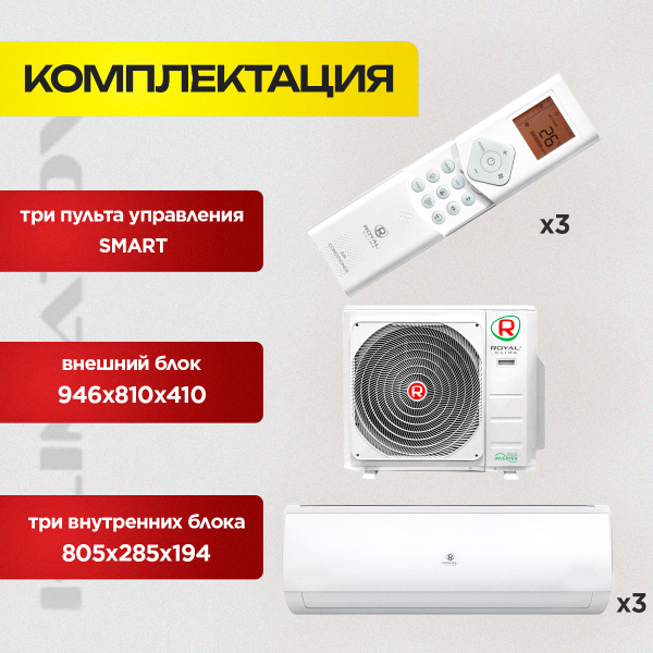 Мульти сплит система на 3 комнаты Royal Clima 4RMX-28HN/OUT + RCI-TMN09HN х2 + RCI-TMN12HN