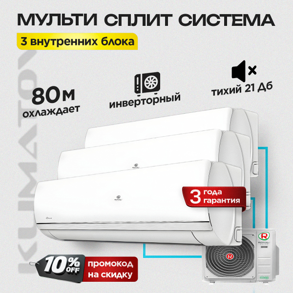 Мульти сплит система на 3 комнаты Royal Clima 4RMX-28HN/OUT + RCI-TMN09HN х2 + RCI-TMN12HN