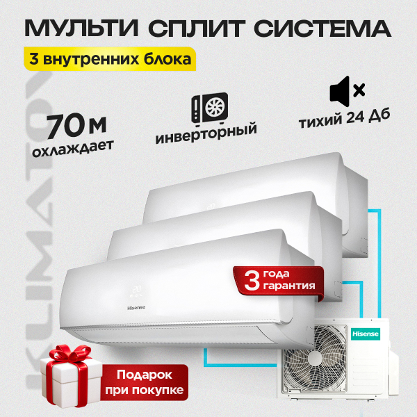 Мульти сплит система на 3 комнаты Hisense AMW3-24U4SZD + AMS-09UR4SVEDB65 х3