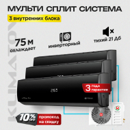 Мульти сплит-система на 3 комнаты Royal Clima 3TFM-25HN/OUT / RCI-ANF09HN х3