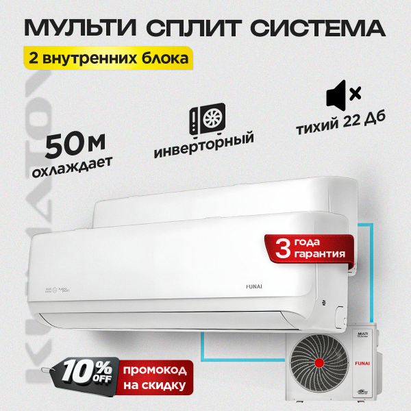 Мульти сплит - система Funai RAM-I-2KG40HP.01/U / RAM-I-DA25HP.W01/S х2