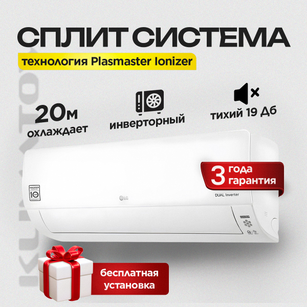 Сплит-система LG B07TS + Стандартный монтаж !