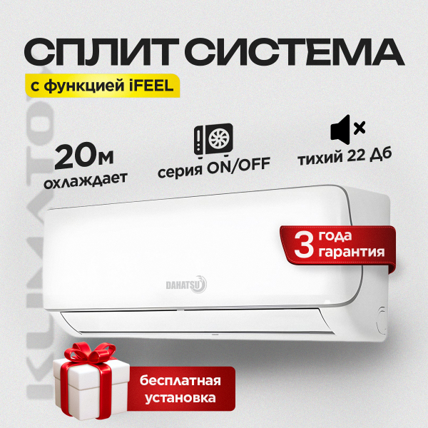 Кондиционер Dahatsu Legend DC Inverter DA-07i + Стандартный монта !