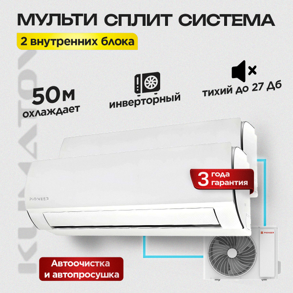 Мульти сплит система на 2 комнаты Pioneer 2MSHD18B / KFRI25LW х2