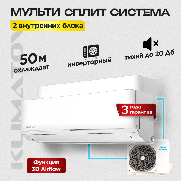 Мульти сплит система MDV на 2 комнаты MD2O-18HFN8 / MDSAL-09HRFN8 х2