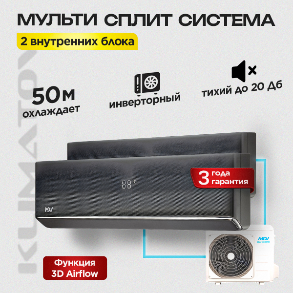 Мульти сплит система MDV на 2 комнаты MD2O-18HFN8 / MDSALF-09HRFN8 х2