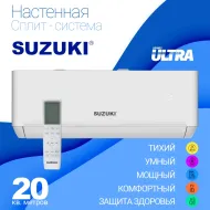 Кондиционер Suzuki Ultra SUSH-C072BE