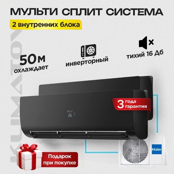 Мульти сплит система на 2 комнаты Haier 2U40S2SM1FA / AS25S2SF2FA-B х2