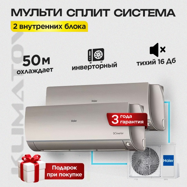 Мульти сплит система на 2 комнаты Haier 2U40S2SM1FA / AS25S2SF3FA-G х2