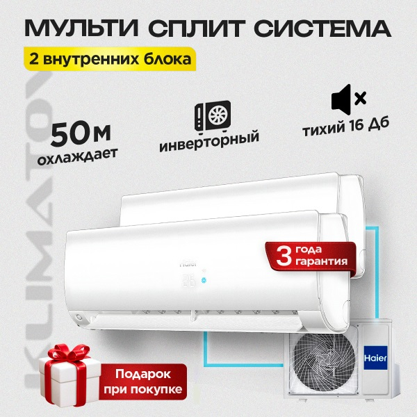 Мульти сплит система на 2 комнаты Haier 2U40S2SM1FA / AS25S2SF2FA-W х2